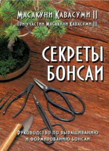 Секреты бонсай. Руководство по выращиванию и формированию бонсай | Кавасуми Масакуни II Секреты бонсай. Руководство по выращиванию и формированию бонсай | Кавасуми Масакуни II